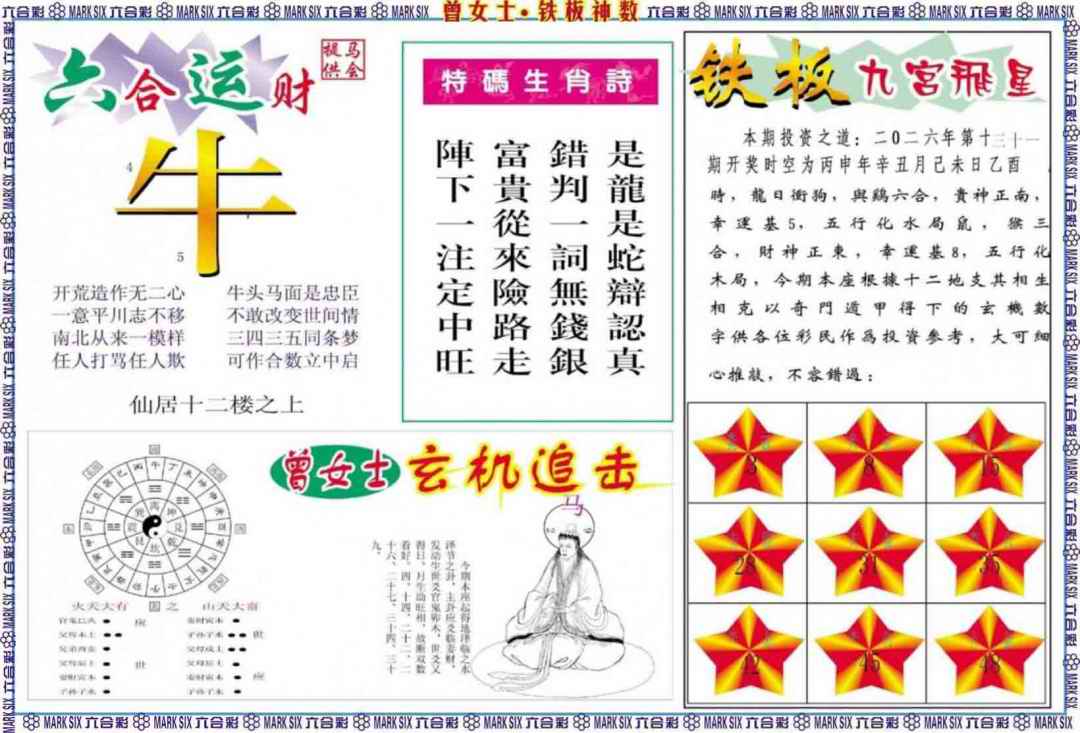 031期曾女士铁板神数B[图]