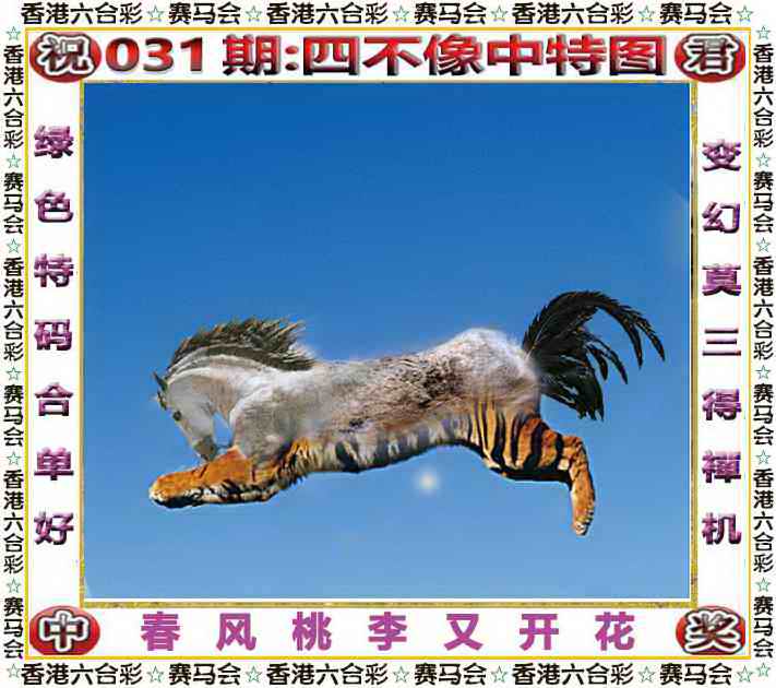 031期四不像中特图[图]