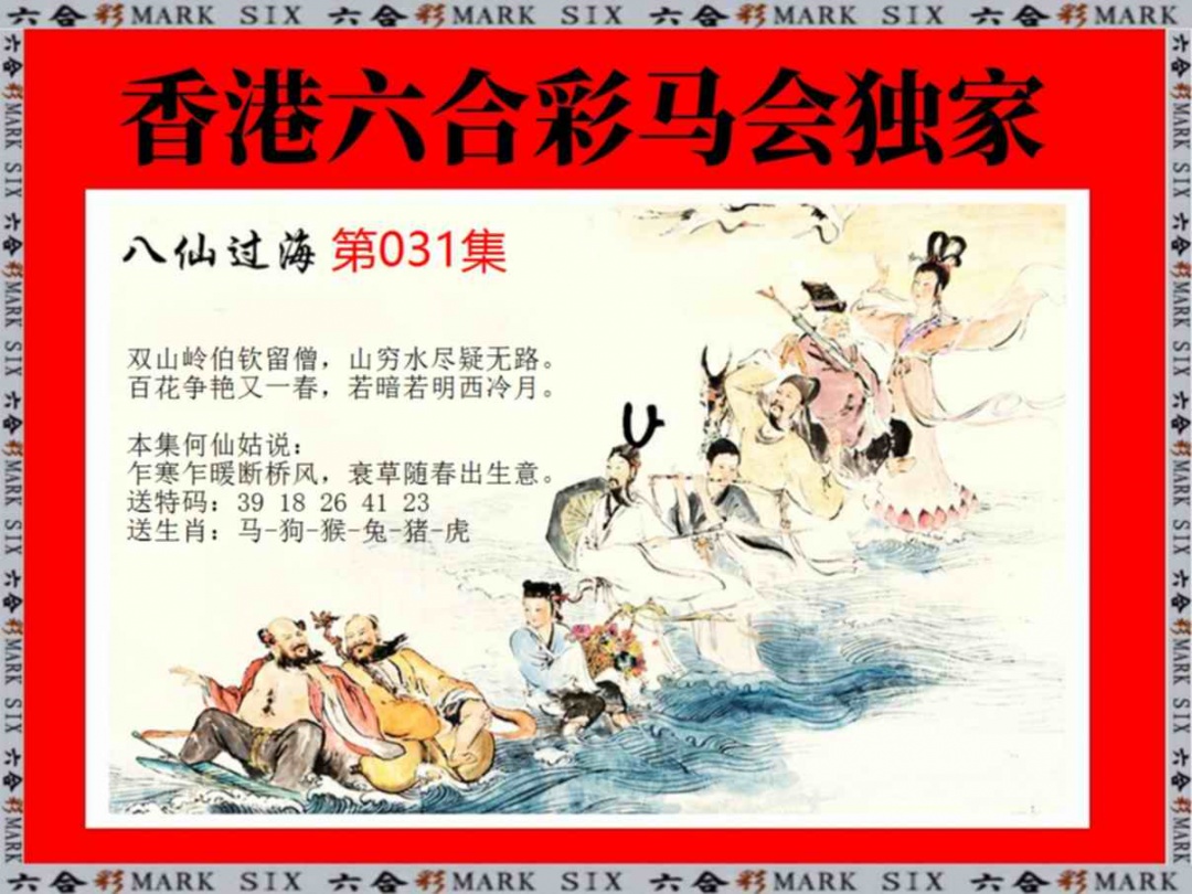 031期新八仙过海[图]