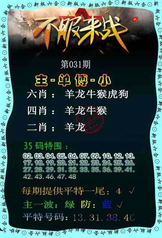 031期不服来战[图]