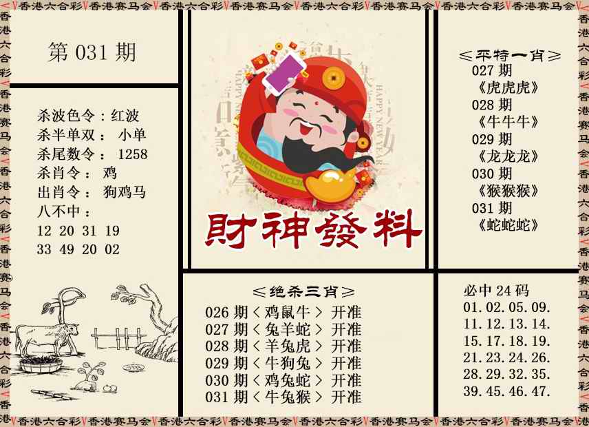 031期财神发料[图]
