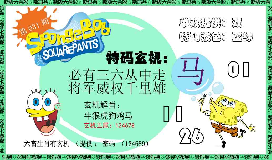 031期新特码玄机[图]