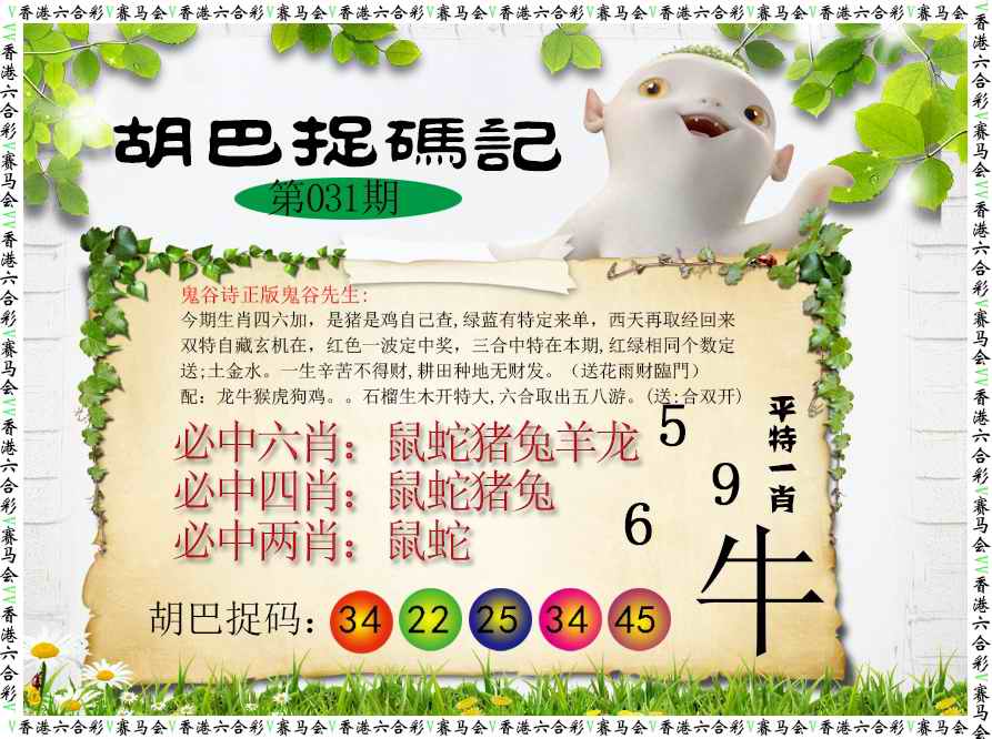 031期胡巴抓码记[图]