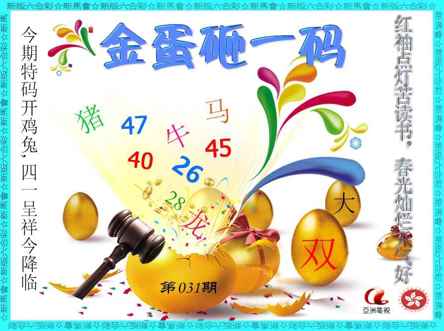 031期金蛋砸一码[图]