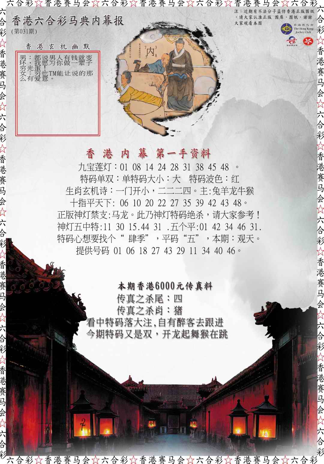 031期马典内幕报[图]