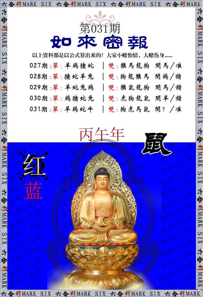 031期如来密报[图]