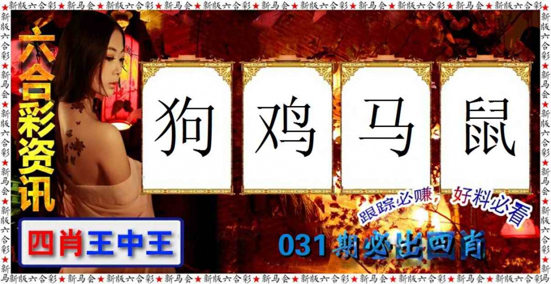 031期六合彩咨讯[图]