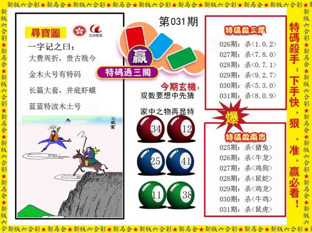 031期特码过三关[图]