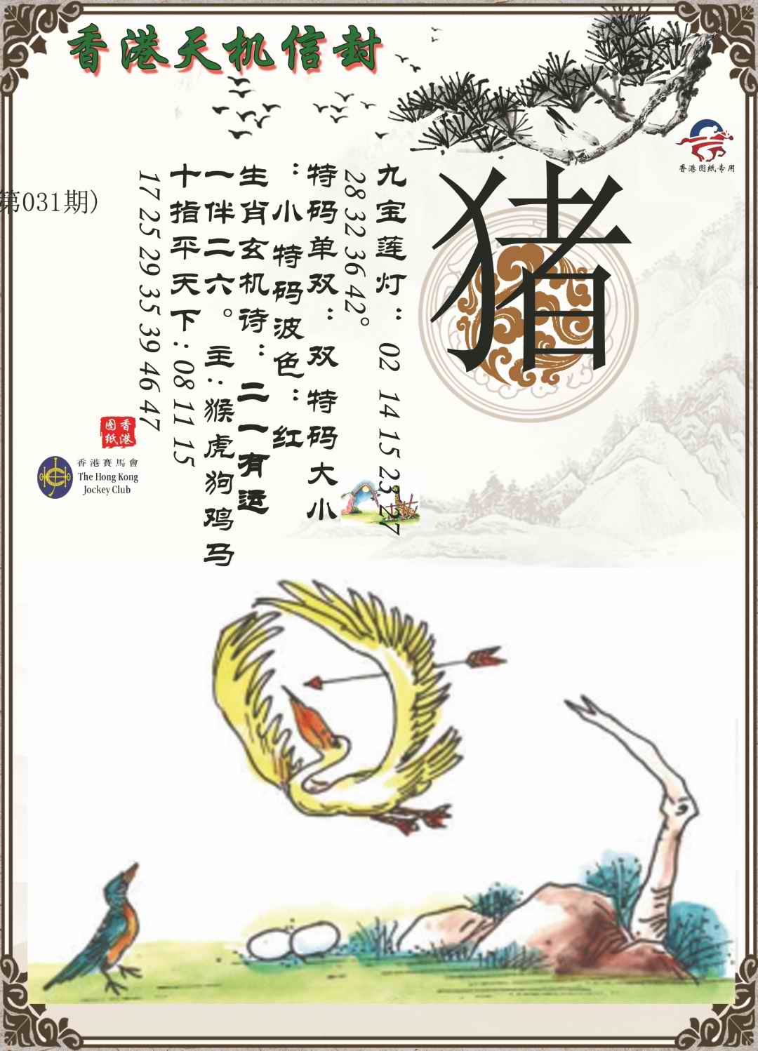 031期天机信封[图]