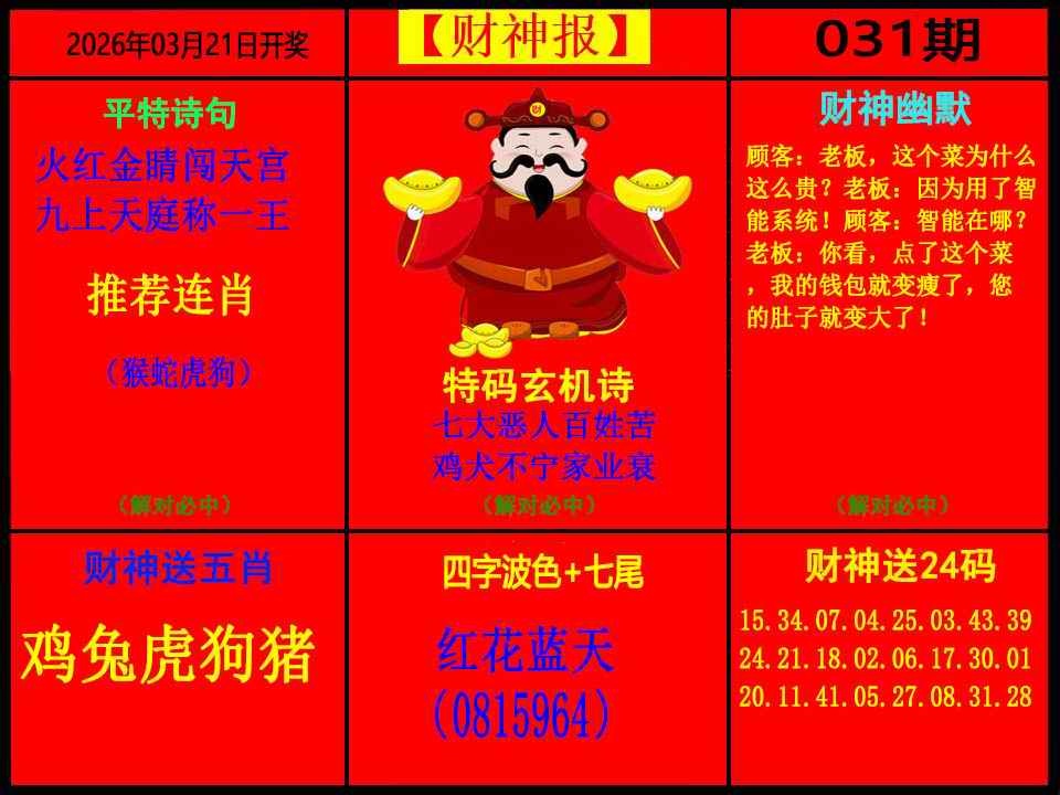 031期财神报[图]