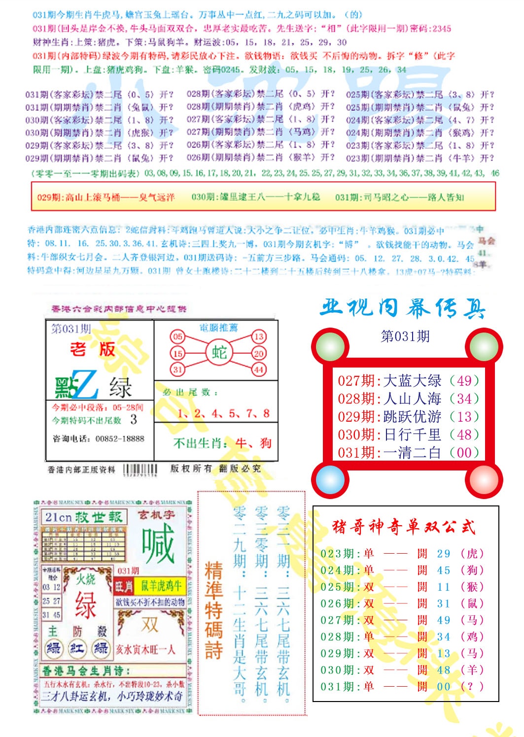 031期亚视内幕传真[图]