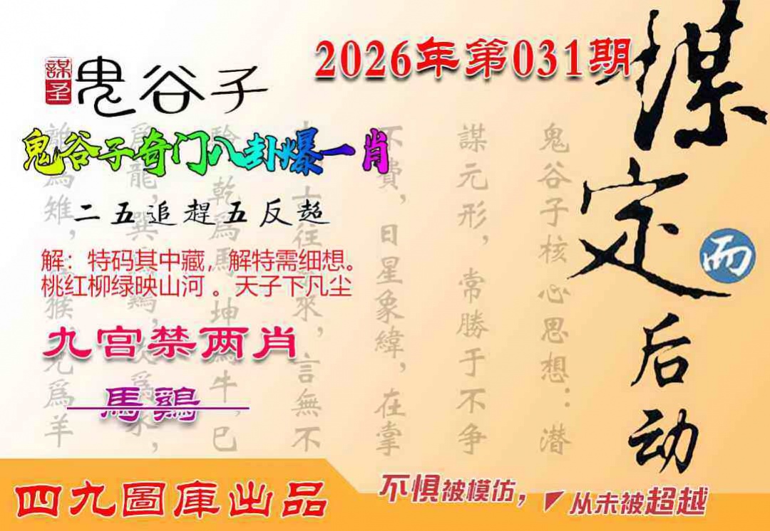 031期鬼谷子爆一肖[图]