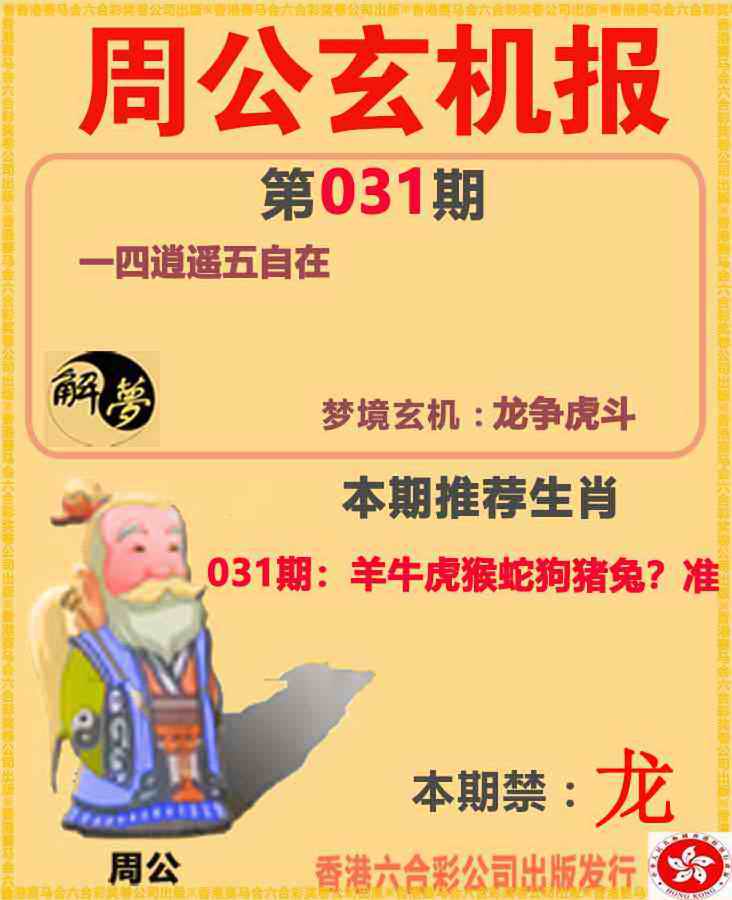 031期周公解梦[图]