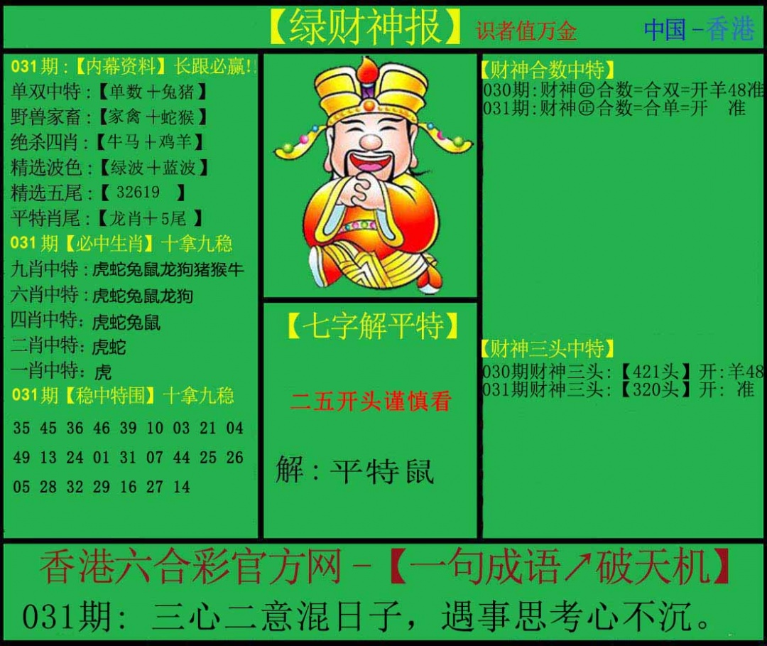 031期绿财神[图]