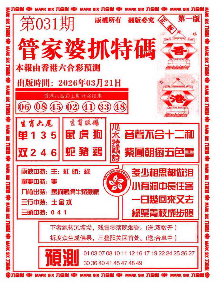 031期管家婆抓特码A[图]