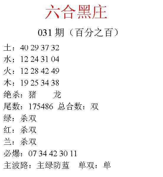 031期六合黑庄[图]